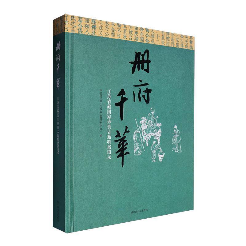 册府千华:江苏省藏国家珍贵古籍特展图录 南京图书馆   社会科学书籍国家图书馆出版社
