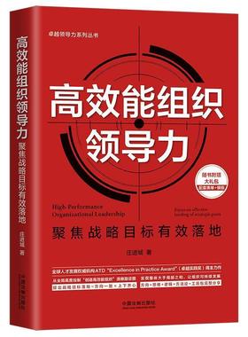 正版包邮 能组力:聚焦战略目标有效落地:focus on effective landin  城 书店 管理  中国法制出版社 书籍 读乐尔畅销书