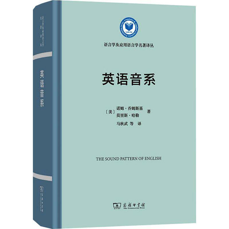 英语音系 语言学及应用语言学名著译丛  美 诺姆·乔姆斯基 [美]莫里斯·哈勒 著 马秋武 等译 商务印书馆书籍