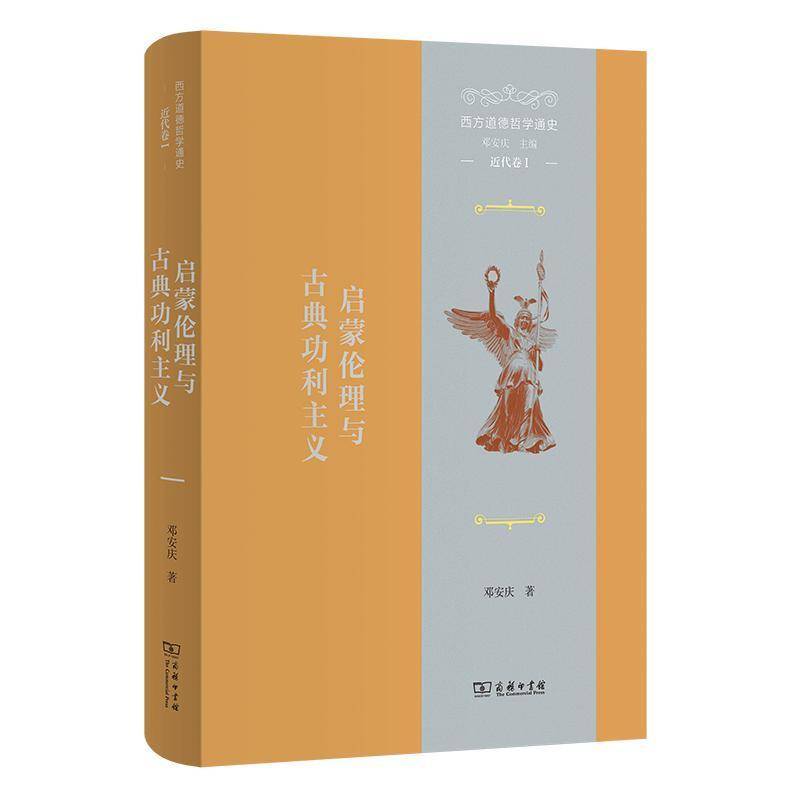 西方道德哲学通史:Ⅰ:代卷:启蒙伦理与古利主义 邓安庆 哲学宗教书籍正版商务印书馆
