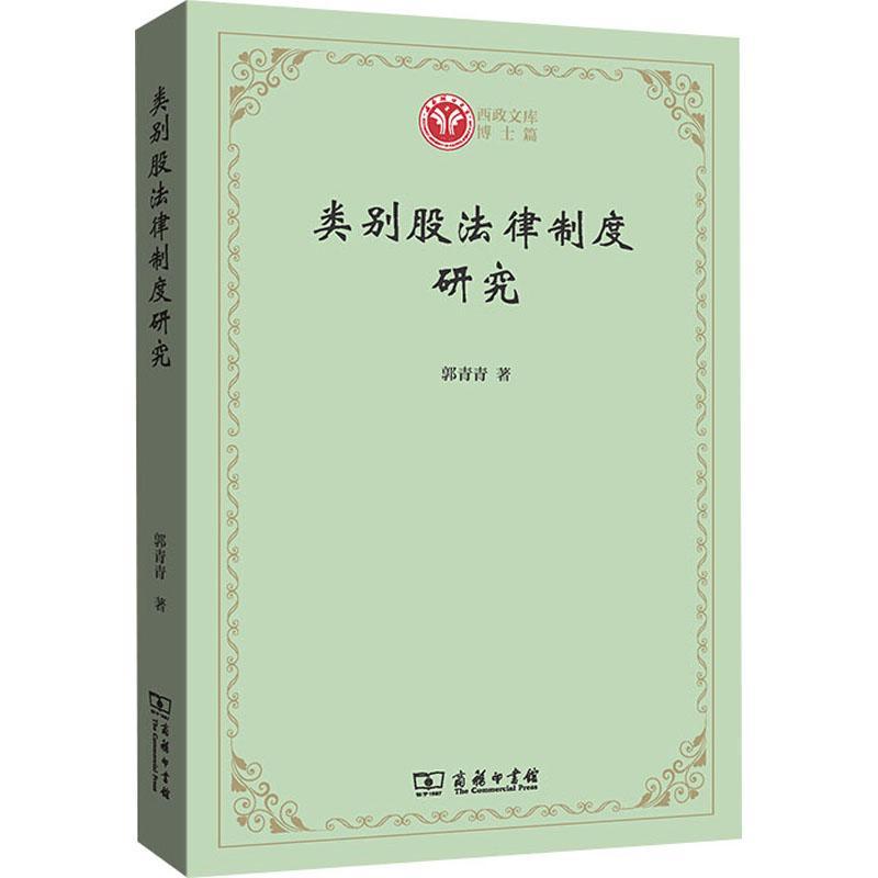 类别股法律制度研究 郭青青 股份制公司法研究中国相关法律专业人士研究者法律书籍商务印书馆
