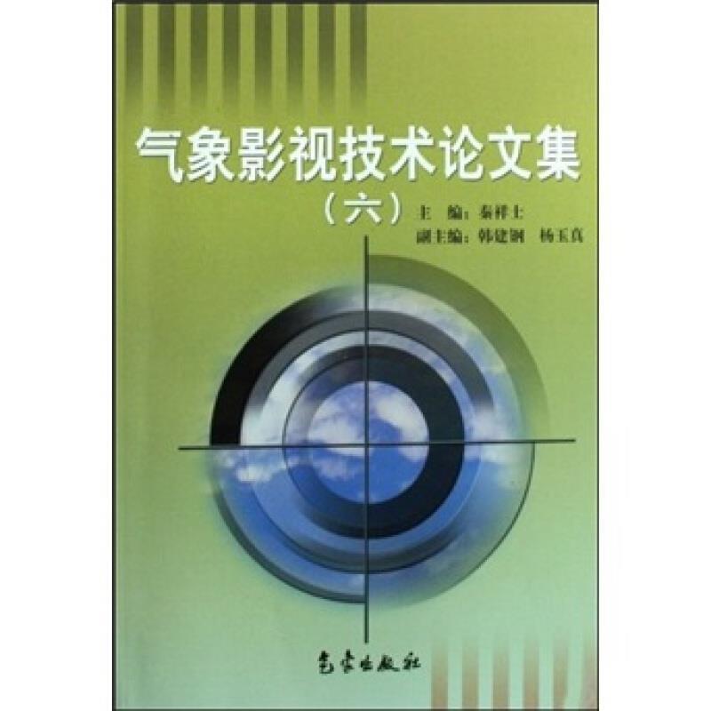 正版气象影视技术论文集(6)秦祥士书店自然科学气象出版社书籍 读乐尔畅销书高性价比高么？