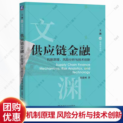 供应链金融 机制原理 风险分析与技术创新 蔡港树 文渊管理学系列教材书籍 机械工业出版社 9787111784111