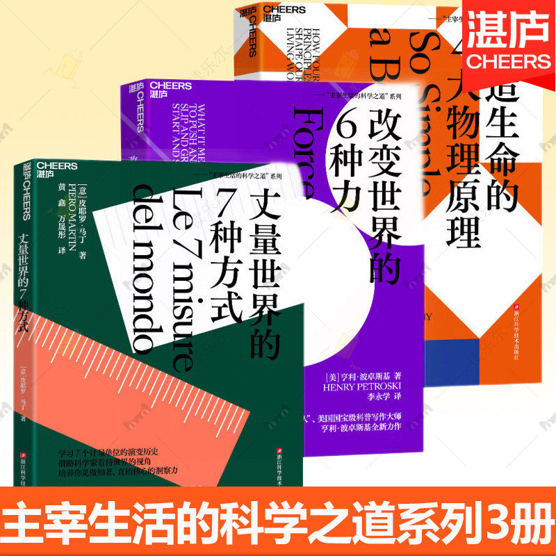 主宰生活的科学之道3册 改变世界的6种力+塑造生命的4大物理原理+丈量世界的7种方式 借助科学家看待世界的视角破解生命密码