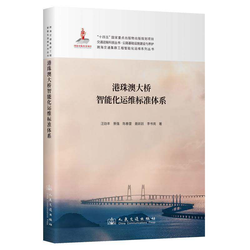 正版港珠澳大桥智能化运维标准体系汪劲丰书店交通运输人民交通出版社书籍 读乐尔畅销书