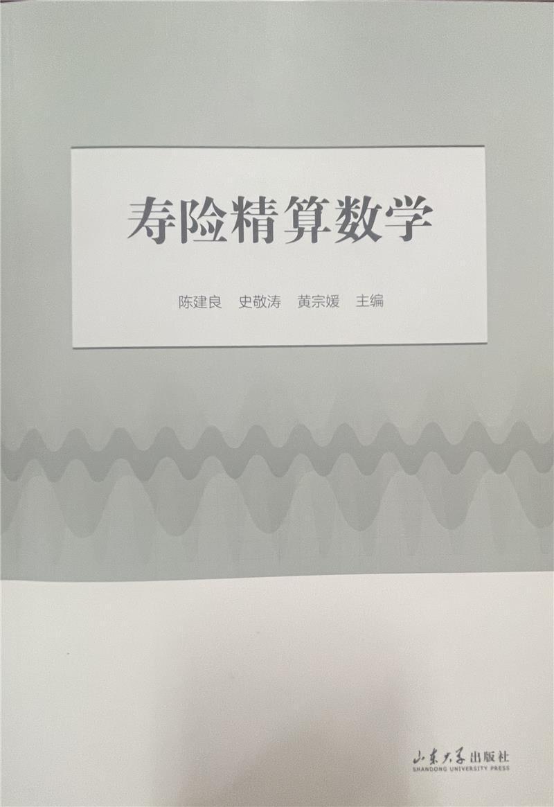 正版寿险精算数学陈建良书店经济山东大学出版社书籍读乐尔畅销书