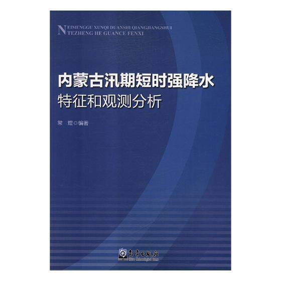 内蒙古汛期短时强降水特征和观测分析 常煜 汛期强降水短时天气预报内蒙古 自然科学书籍气象出版社