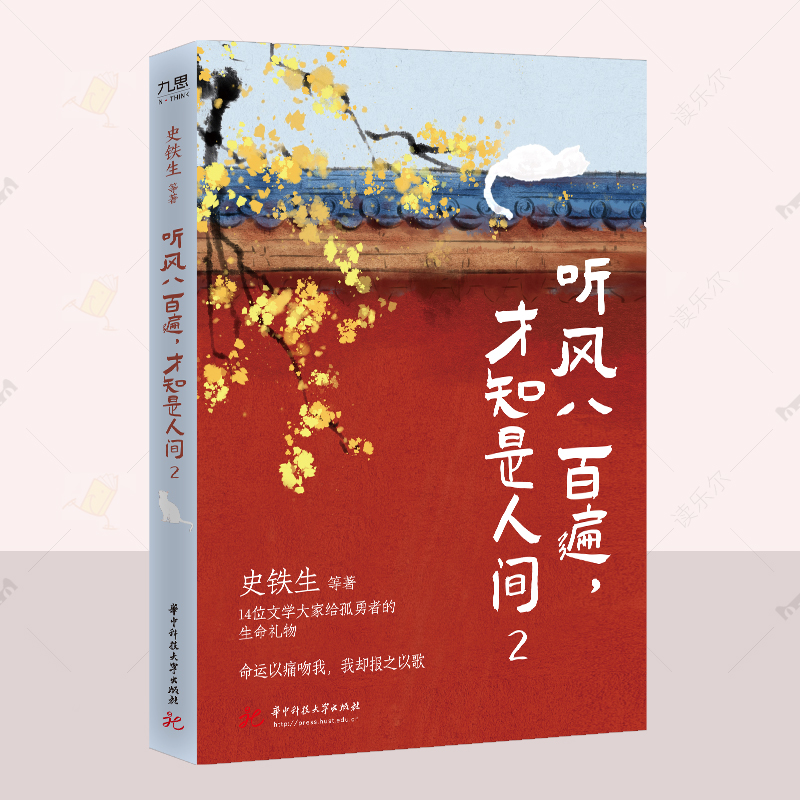 正版 听风八百遍  才知是人间2  史铁生等 文学书籍  中国近代随笔文学  命运以痛吻我 我却报之以歌  华中科技大学出版社