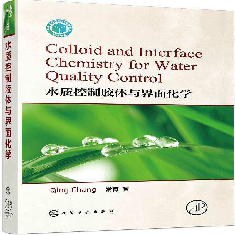 水质控制胶体与界面化学 常青 胶体化学应用水质控制英文 工业技术书籍化学工业出版社