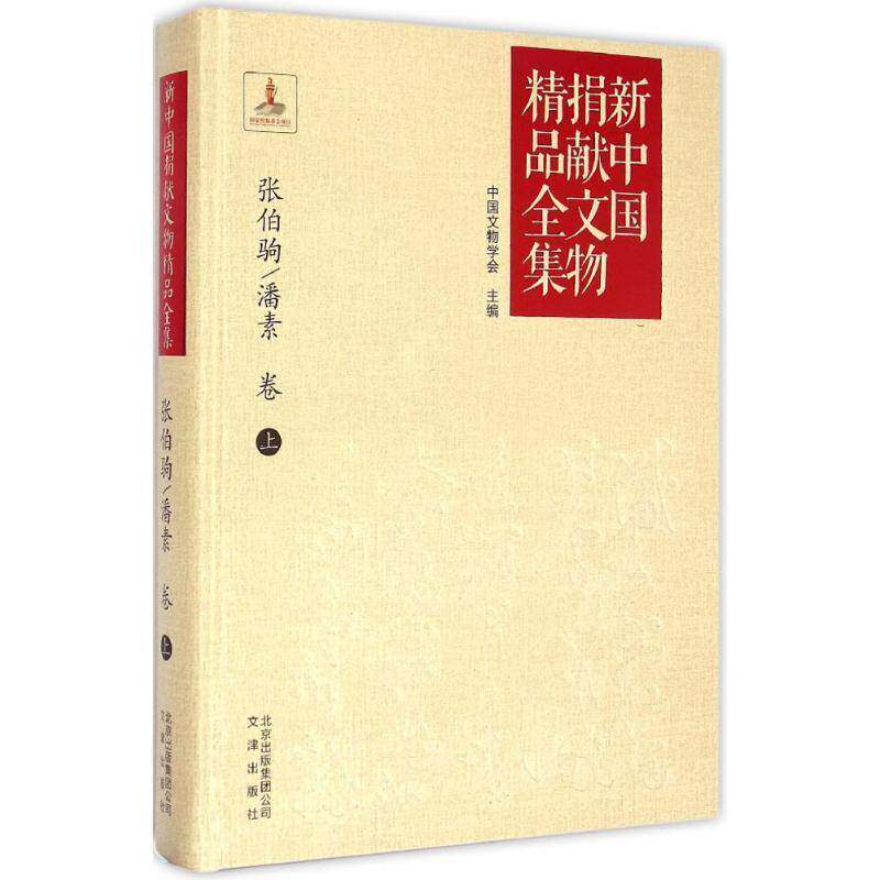 新中国捐献文物精品全集:上:张伯驹、潘素卷 中国文物学会 文物中国图集 历史书籍文津出版社