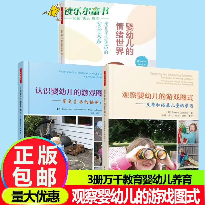 3册万千教育 观察婴幼儿的游戏图式：支持和拓展儿童的学习+认识婴幼儿的游戏图式启蒙+婴幼儿的情绪世界儿童的高效语言发展参考