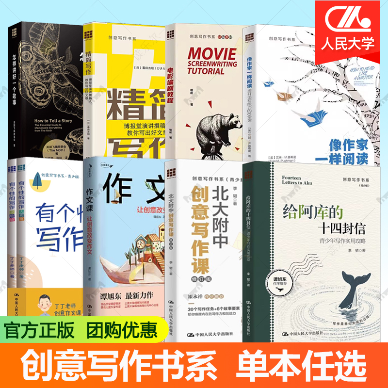 创意写作书系 有个性的写作+作文课让创意改变作文修订版+青少年写作实用攻略+北大附中创意写作课修订版 电影编剧教程 精简写作