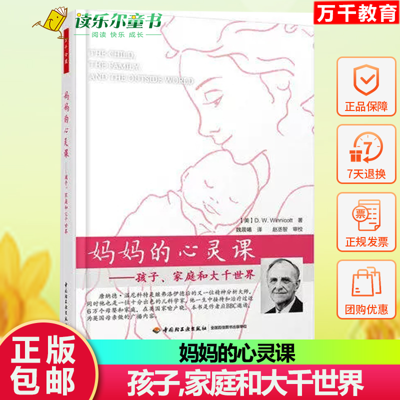 万千心理】妈妈的心灵课孩子家庭和大千世界 精神分析大师温尼科特著 儿童青少年心理学家庭教育书籍温尼科特与为人父母者的谈话