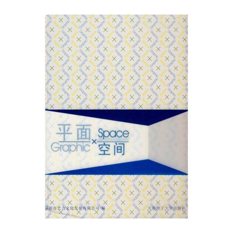 面×空间 深圳市艺力文化发展 室内设计图集 建筑书籍大连理工大学出版社