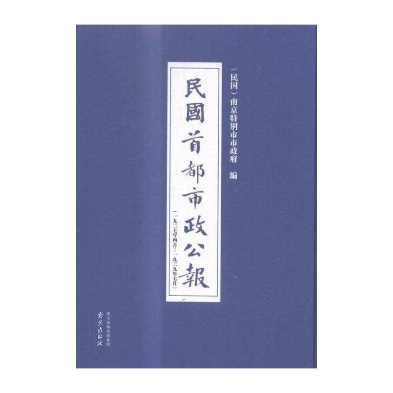 民国首都市政公报:一九二七年四月——一九二九年七月(全8册) 南京市市 地方公报南京民国汇 历史书籍南京出版社