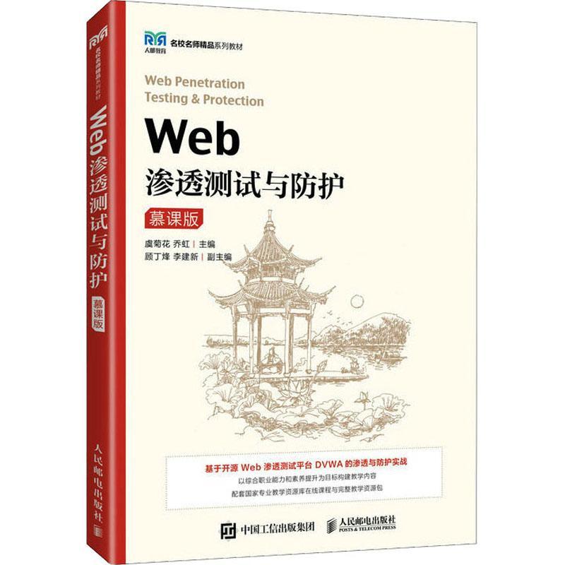 正版包邮 Web渗透测试与防护 慕课版 虞菊花,乔虹 高等院校信息安全计算机网络技术等专业教材书籍 人民邮电出版 9787115612922