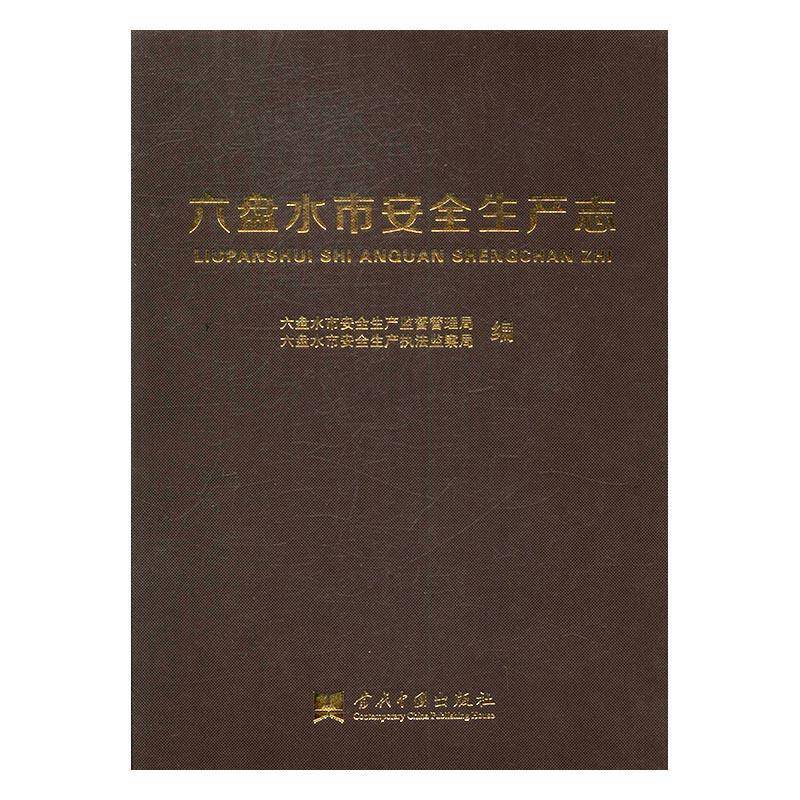 六盘水市生产志 六盘水市生产监督管理局 生产概况六盘水 教材书籍当代中国出版社