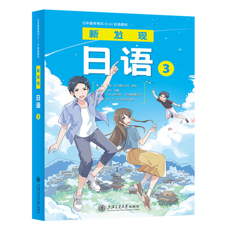 新发现日语3 日本留学考试EJU标准教材漫画版 零基础入门自学日语教材培训机构教程书籍 上海交通大学出版社