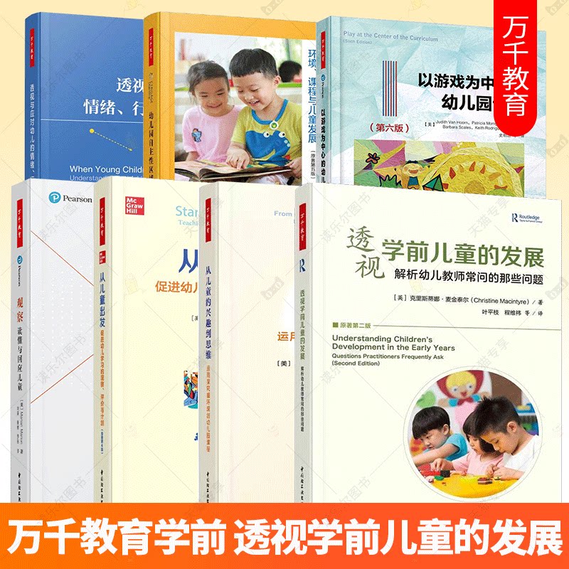 万千教育学前任选透视学前儿童的发展从儿童的兴趣到思维以游戏为中心的幼儿园课程幼儿园自主性区域活动从儿童出发观