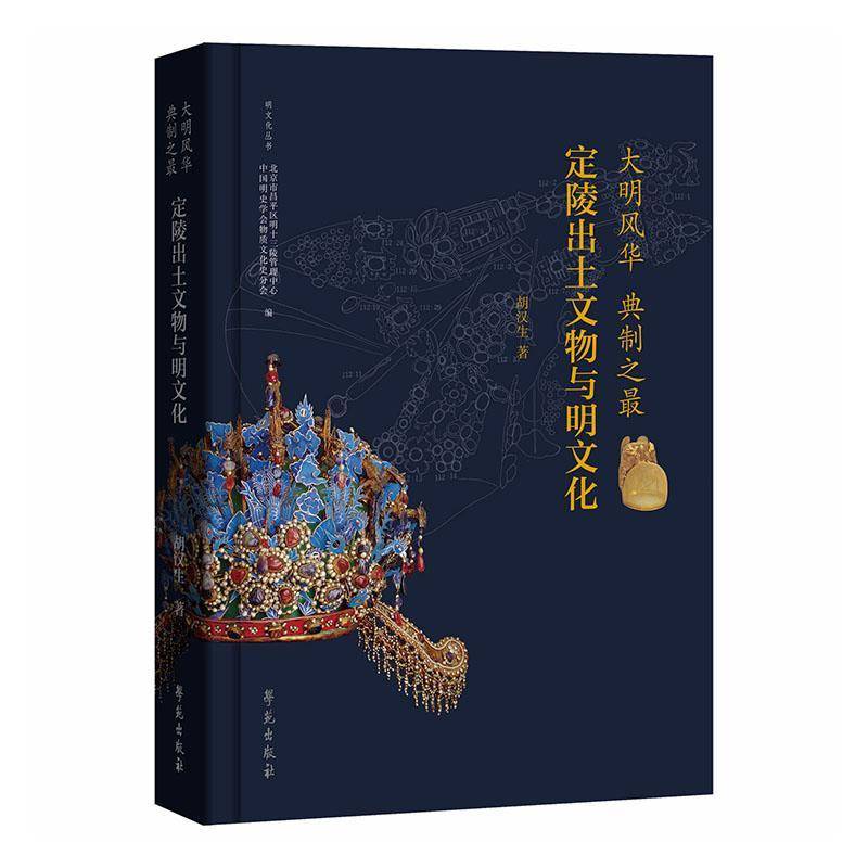 大明风华 典制之最:定陵出土文物与明文化 胡汉生 明朝皇帝皇后服饰与礼制冕服规定制式甲胄兵器礼服饮食器具货币金银器研究书籍
