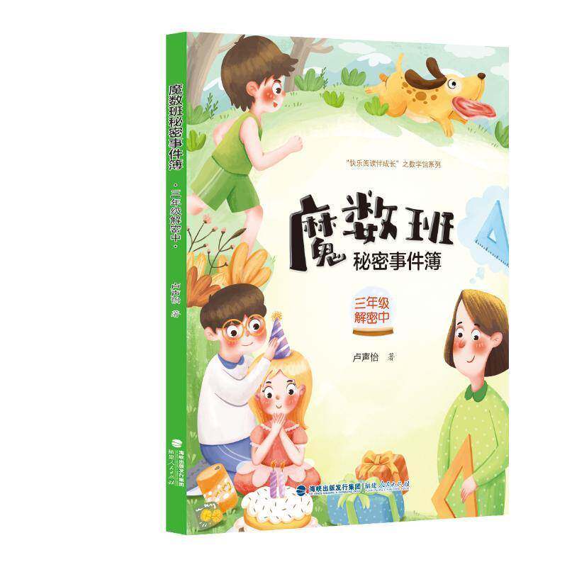 魔数班秘密事件簿:三年级解密中 卢声怡 小学数学课课外读物 中小学教辅书籍福建人民出版社