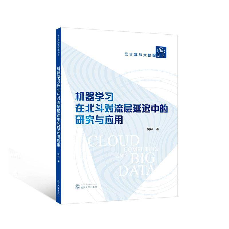 机器学习在北斗对流层延迟中的研究与应用 何林     自然科学书籍正版