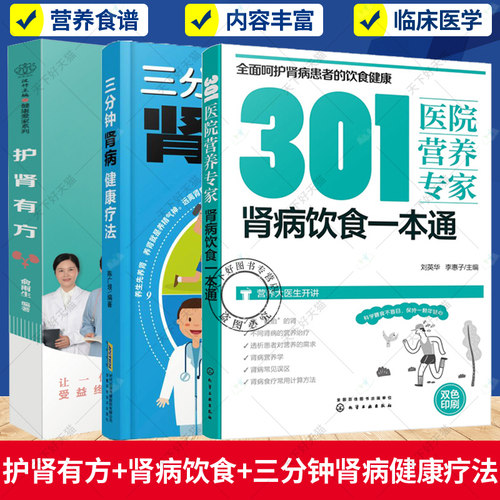 肾病食疗菜谱3册 三分钟肾病健康疗法+301医院营养专家肾病饮食一本通+护肾有方 综合征食谱肾衰竭慢性养肾书籍大全肾脏病肾结石