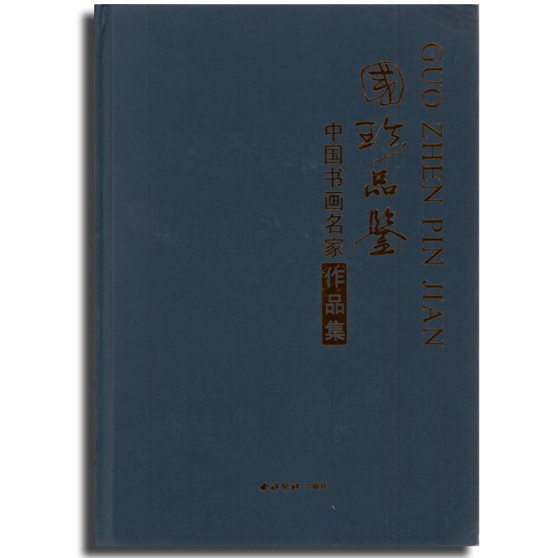 国珍品鉴:中国书画名家作品集 吁国良 艺术书籍西泠印社出版社