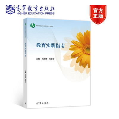 教育实践指南 刘志敏 朱承学 高等院校小学教育特色专业教材 9787040560107 高等教育出版社