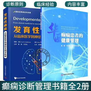 发育性癫痫 从临床医学到神经生物学机制+癫痫患者的健康管理2册 神经生理学的基础与临床并重的新概念 癫痫居家用药护理书籍