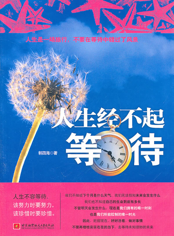 正邮 人生经不起等待 郭四海 书店 伦理学书籍