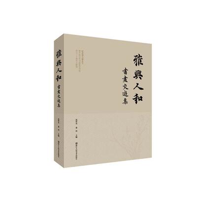 雅兴人和：书画交游集 高世名   艺术书籍浙江人民社