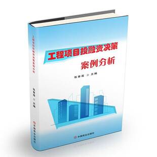 工程项目投融资决策案例分析 张春莲   经济书籍中国商业出版社