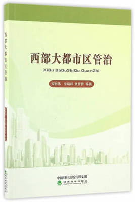 正版包邮 西部大都市区管治 安树伟　等著 9787514174250 经济科学出版社  区域经济书籍