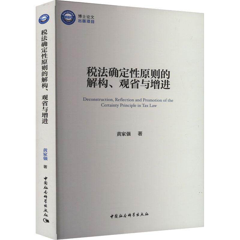 税法确定性原则的解构、观省与增进 黄家强 法律书籍中国社会科学出版社