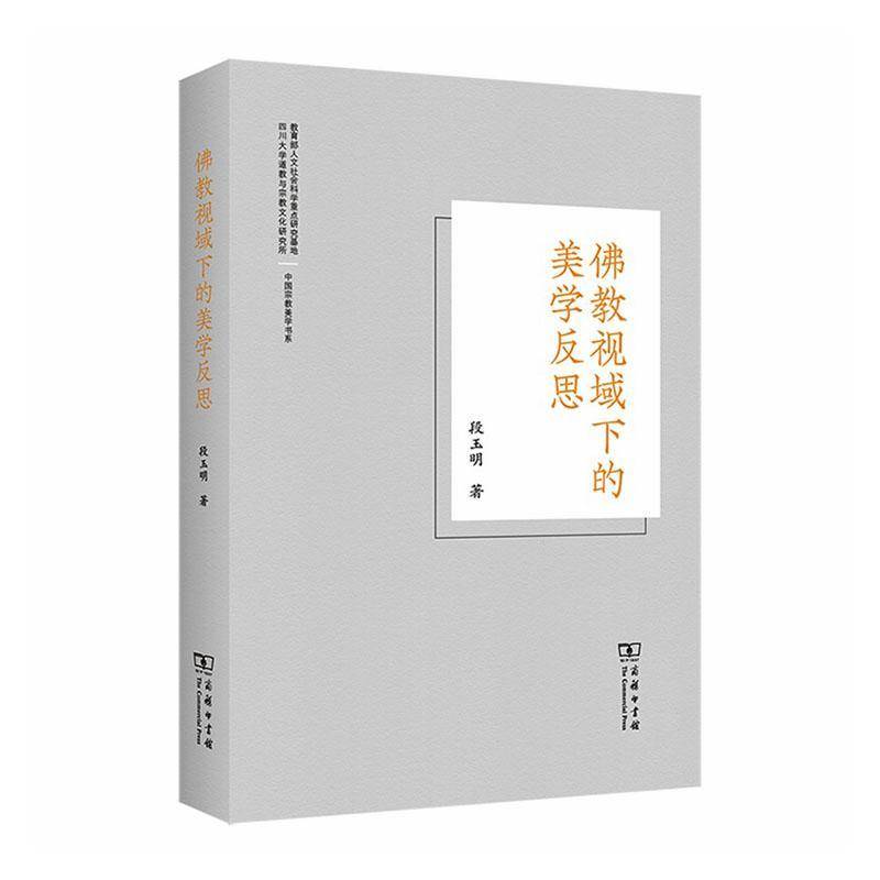 教视域下的美学反思 段玉明  美学学哲学研究者哲学宗教书籍商务印书馆