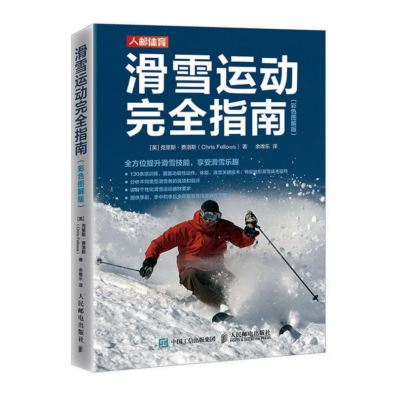 滑雪运动完全指南彩色图解版 滑雪初级入门教程书籍 (英)克里斯·费洛斯 人民邮电出版社 9787115579041书籍