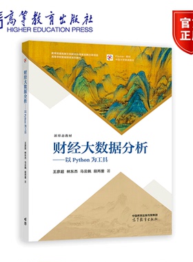 财经大数据分析—以python为工具 王彦超 林东杰 马云飙 段丙蕾 著 高等学校智能财经系列教材 9787040616651 高等教育出版社