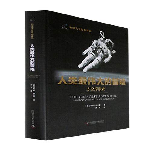 正版人类的冒险：太空探索史：A history of human space explora科林·伯吉斯书店工业技术中国科学技术出版社书籍 读乐尔畅销书