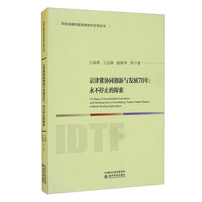 京津冀协同创新与发展70年:停止的探索:a never-ending explorati 王瑶琪 区域经济发展协调发展研究华北地 普通大众 经济书籍正版