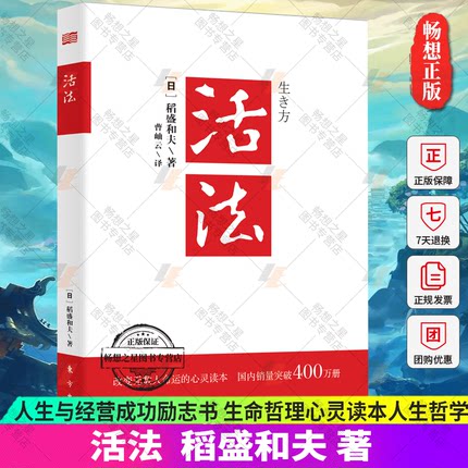 正版包邮 活法 稻盛和夫著作全集 阿米巴经营京瓷哲学心法干法企业经营管理书籍畅销书 团队管理书籍 营销销售房地产酒店餐饮书xj