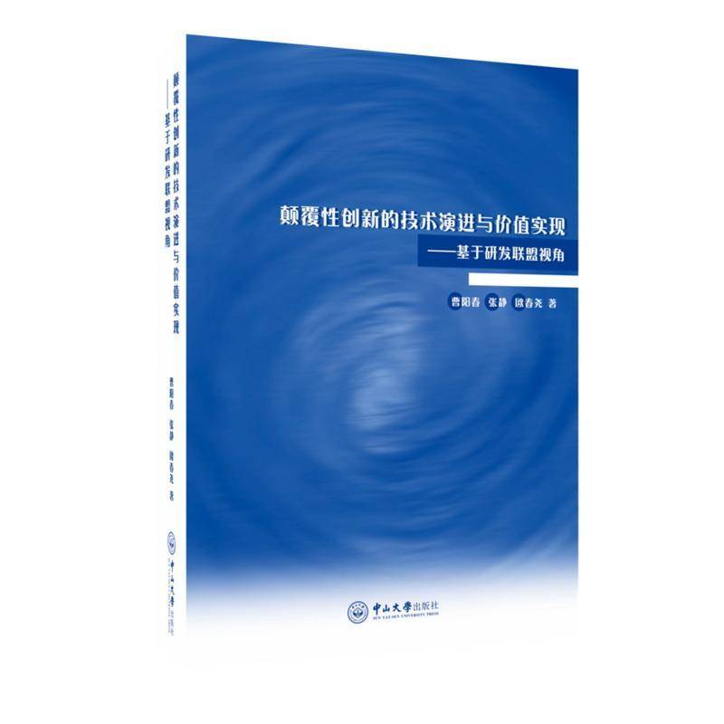 颠覆性创新的技术演进与价值实现:基于研发联盟视角 曹阳春     经济书籍正版
