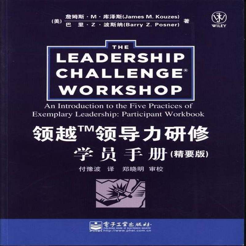领越TM领导力研修学员手册:精要版 詹姆斯··库泽斯 领导学 管理书籍电子工业出版社