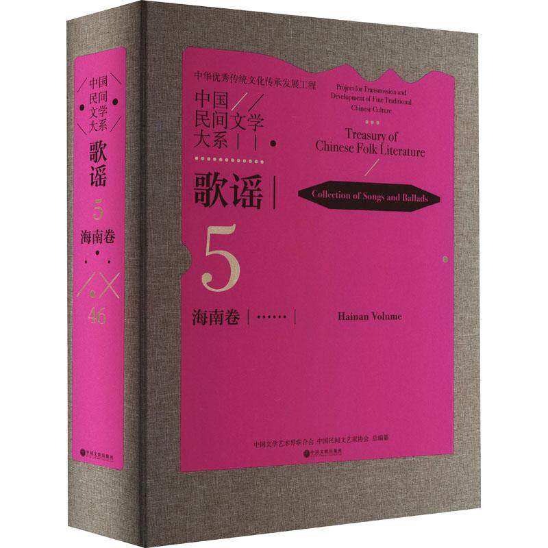 中国民间文学大系:5-46:歌谣:海南卷:Collection of songs and ballads:Hain 中国文学艺术界联合会 儿童读物书籍中国文联出版社