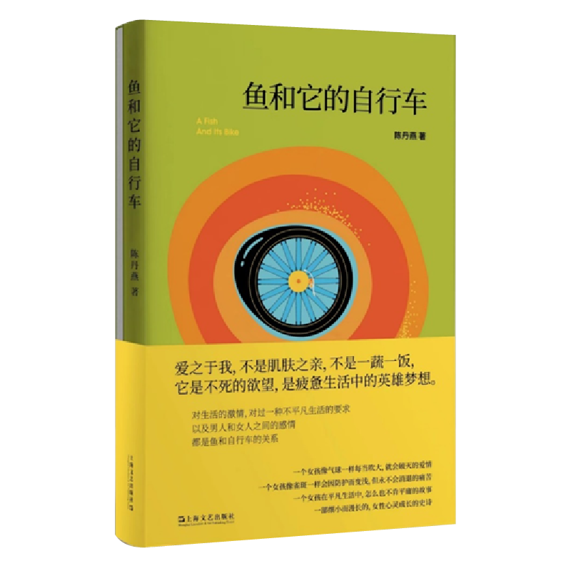 鱼和它的自行车 陈丹燕著一部女性心灵成长的史诗 爱之于我 不是肌肤之亲 不是一蔬一饭它是不死的欲望 是疲惫生活中的英雄梦想