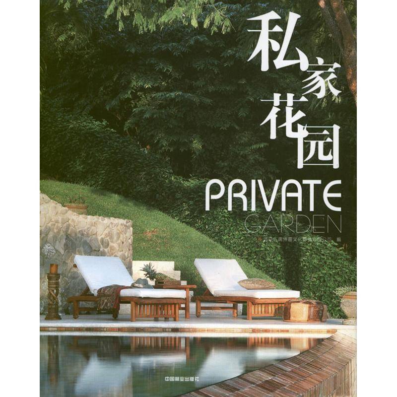 私家花园 北京吉典博图文化传播 私家园林园林设计图集 建筑书籍中国林业出版社