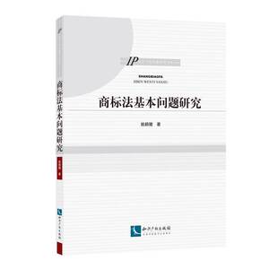 商标法基本问题研究 姚鹤徽 商标法研究中国 法律书籍正版
