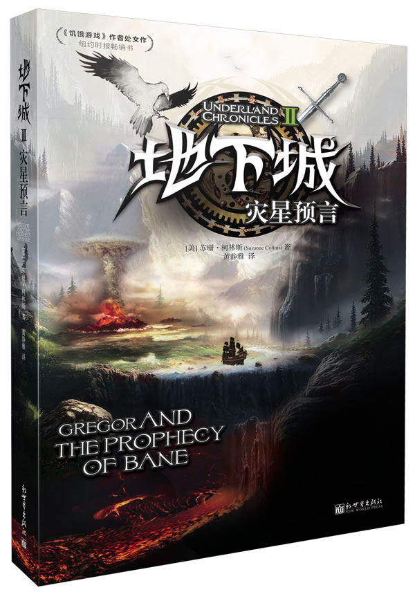 灾星预言-地下城-ii 苏珊·柯林斯 魔幻玄幻小说 书籍