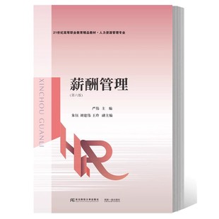薪酬管理 第六版 第6版 严伟 朱钰 21世纪高等职业教育教材书 人力资源管理专业 东北财经大学出版社 9787565451188