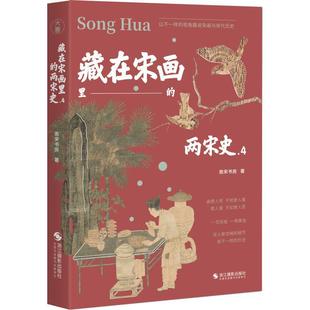 社书籍 两宋史．4南宋书房书店历史浙江摄影出版 读乐尔畅销书 藏在宋画里 正版